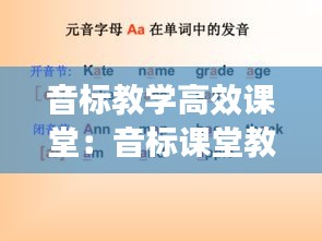 音标教学高效课堂：音标课堂教学课件 