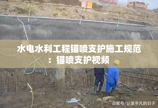水电水利工程锚喷支护施工规范：锚喷支护视频 