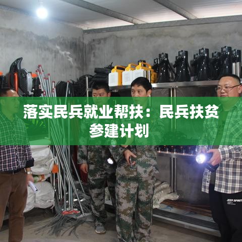 落实民兵就业帮扶：民兵扶贫参建计划 