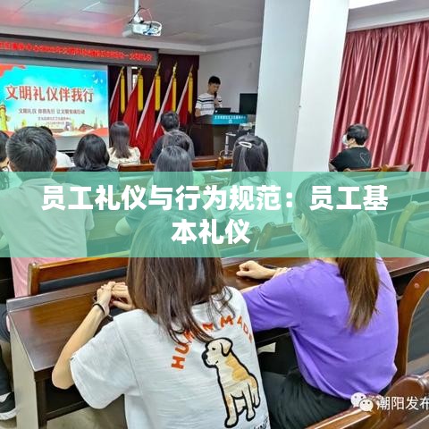 员工礼仪与行为规范：员工基本礼仪 