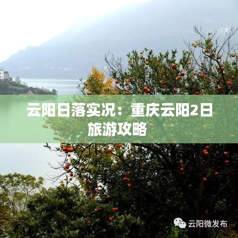 云阳日落实况：重庆云阳2日旅游攻略 