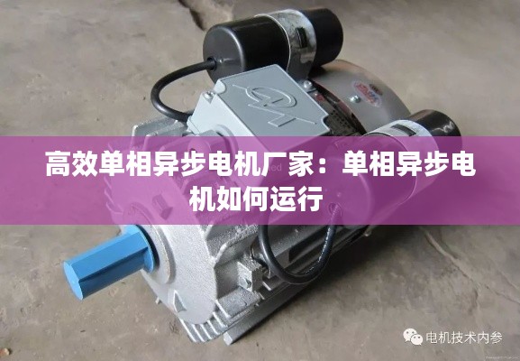 高效单相异步电机厂家：单相异步电机如何运行 