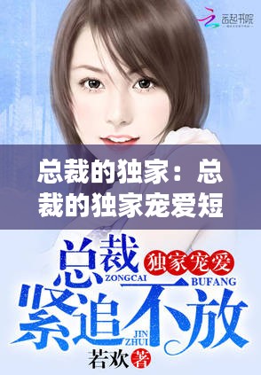 总裁的独家：总裁的独家宠爱短剧 