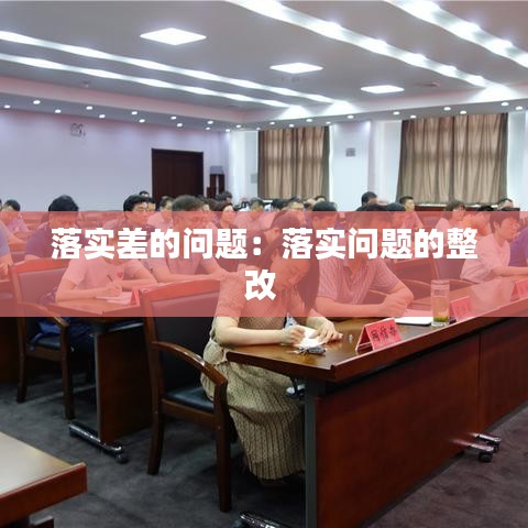 落实差的问题：落实问题的整改 