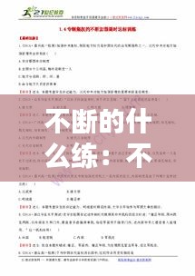 不断的什么练：不断什么填空 
