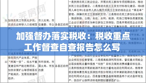 加强督办落实税收：税收重点工作督查自查报告怎么写 
