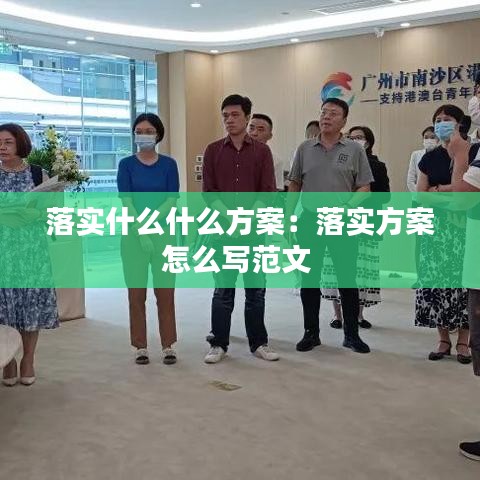 落实什么什么方案：落实方案怎么写范文 