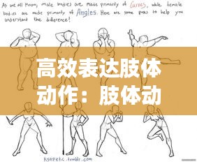 高效表达肢体动作：肢体动作表达的含义 