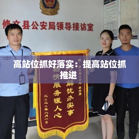 高站位抓好落实：提高站位抓推进 