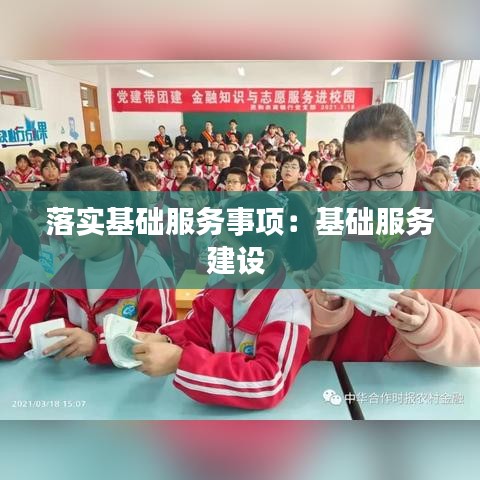 落实基础服务事项：基础服务建设 
