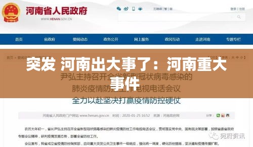 突发 河南出大事了：河南重大事件 