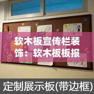 软木板宣传栏装饰：软木板板报布置 