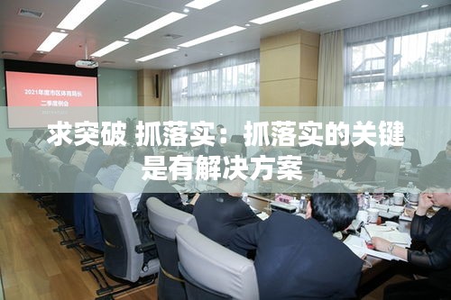 求突破 抓落实：抓落实的关键是有解决方案 