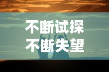 不断试探不断失望的成语：试探人心失望的说说 
