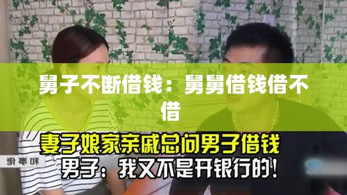 舅子不断借钱：舅舅借钱借不借 