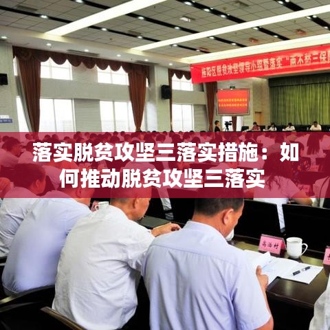 落实脱贫攻坚三落实措施：如何推动脱贫攻坚三落实 