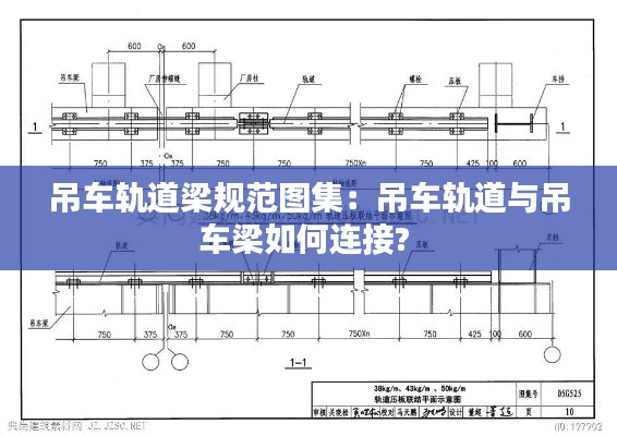 吊车轨道梁规范图集：吊车轨道与吊车梁如何连接? 
