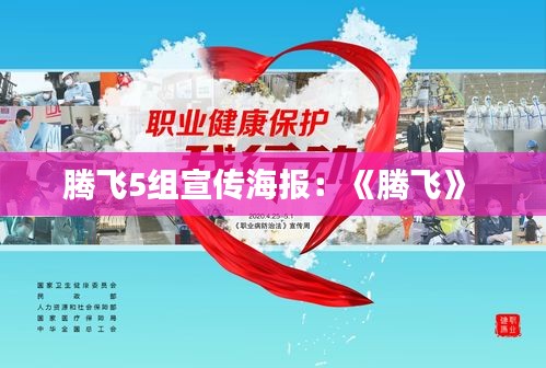 腾飞5组宣传海报：《腾飞》 