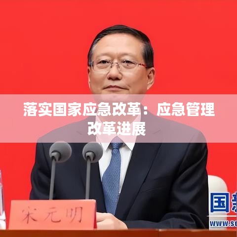 落实国家应急改革：应急管理改革进展 