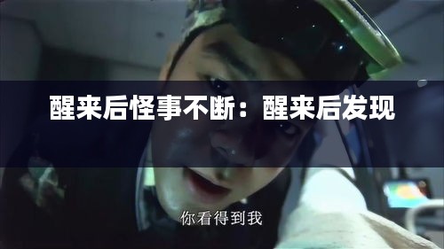 醒来后怪事不断：醒来后发现 