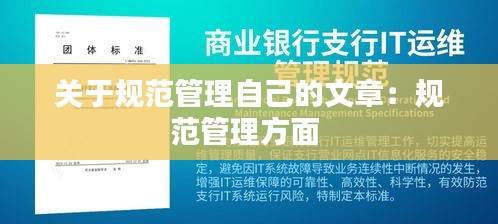 关于规范管理自己的文章：规范管理方面 