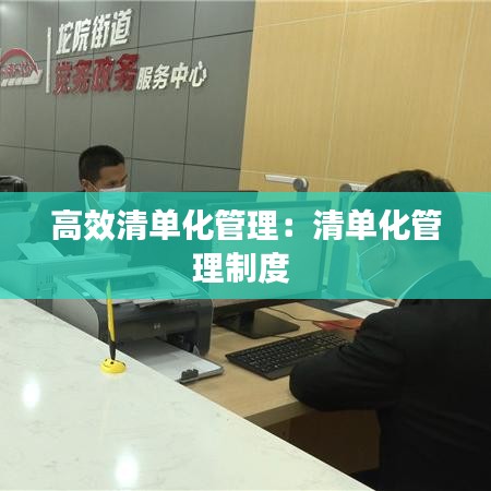 高效清单化管理：清单化管理制度 