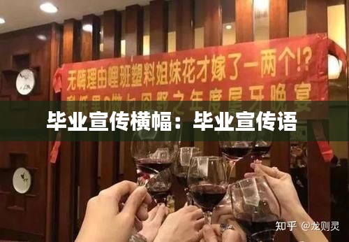 毕业宣传横幅：毕业宣传语 