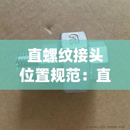 直螺纹接头位置规范：直螺纹接头要求 