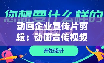 动画企业宣传片剪辑：动画宣传视频制作 