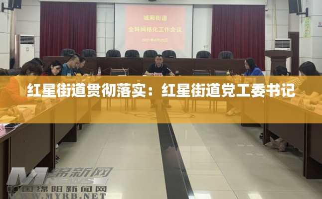 红星街道贯彻落实：红星街道党工委书记 