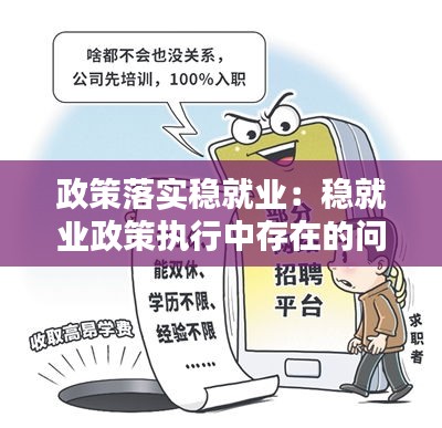 政策落实稳就业：稳就业政策执行中存在的问题 