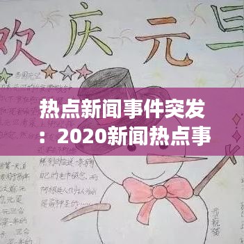 热点新闻事件突发：2020新闻热点事件素材和分析 