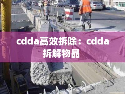 cdda高效拆除：cdda拆解物品 
