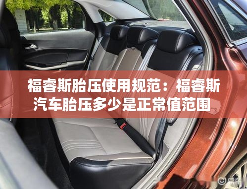 福睿斯胎压使用规范：福睿斯汽车胎压多少是正常值范围 