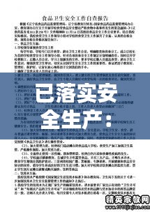 已落实安全生产：落实安全生产工作情况的报告 