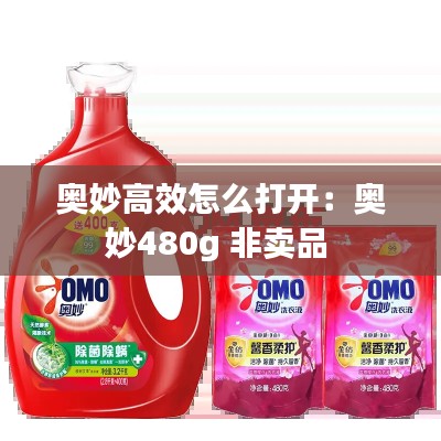 奥妙高效怎么打开：奥妙480g 非卖品 