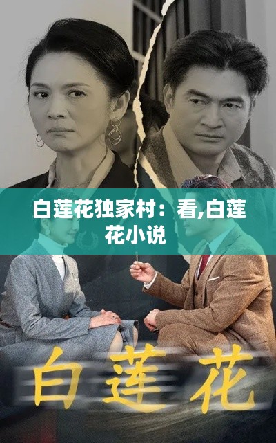 白莲花独家村：看,白莲花小说 