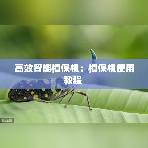 高效智能植保机：植保机使用教程 