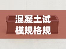 混凝土试模规格规范：混凝土试模是干什么用的 