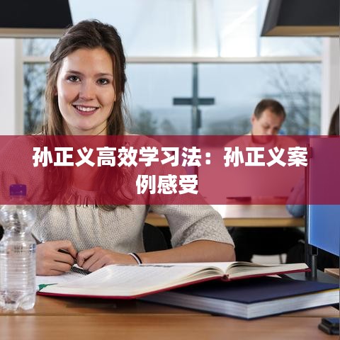 孙正义高效学习法：孙正义案例感受 