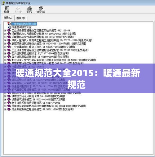 暖通规范大全2015：暖通最新规范 