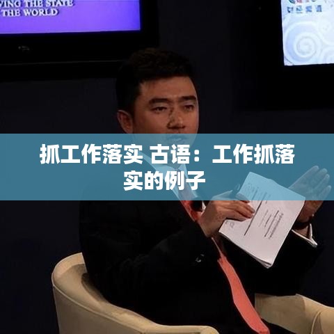 抓工作落实 古语：工作抓落实的例子 