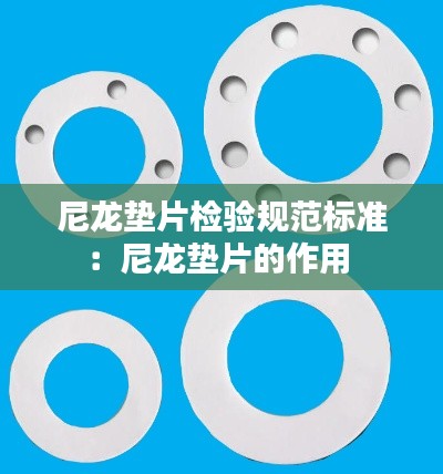 尼龙垫片检验规范标准：尼龙垫片的作用 