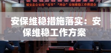 安保维稳措施落实：安保维稳工作方案 