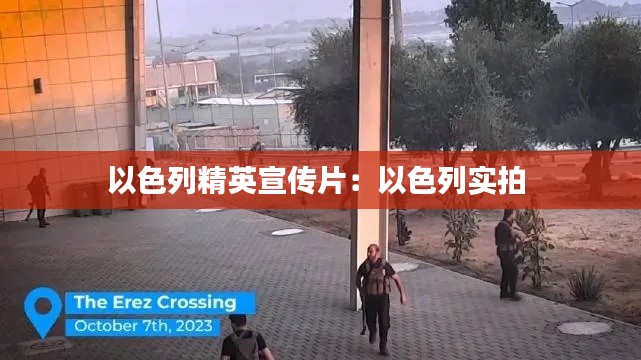 以色列精英宣传片：以色列实拍 