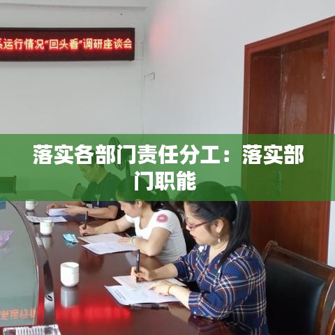 落实各部门责任分工：落实部门职能 