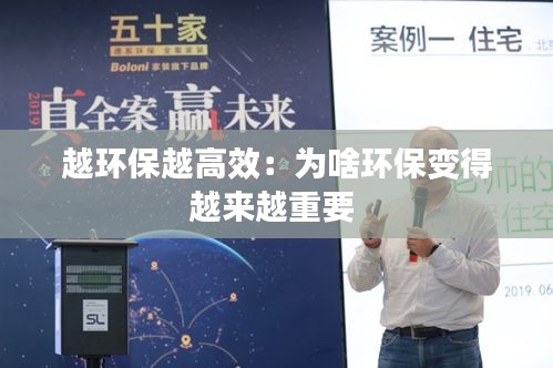 越环保越高效：为啥环保变得越来越重要 