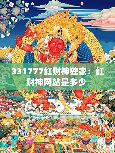 331777红财神独家：红财神网站是多少 