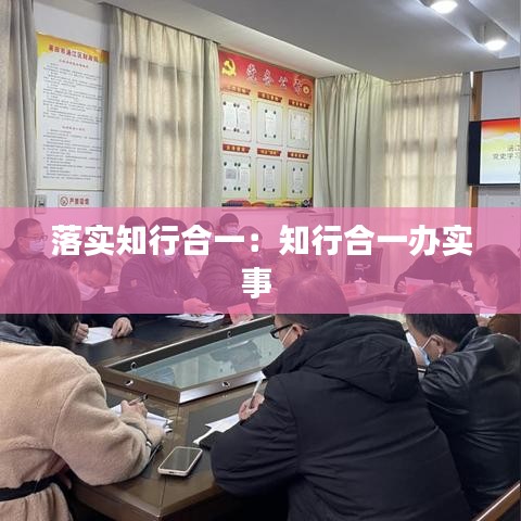 落实知行合一：知行合一办实事 