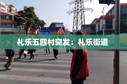 礼乐五四村突发：礼乐街道 